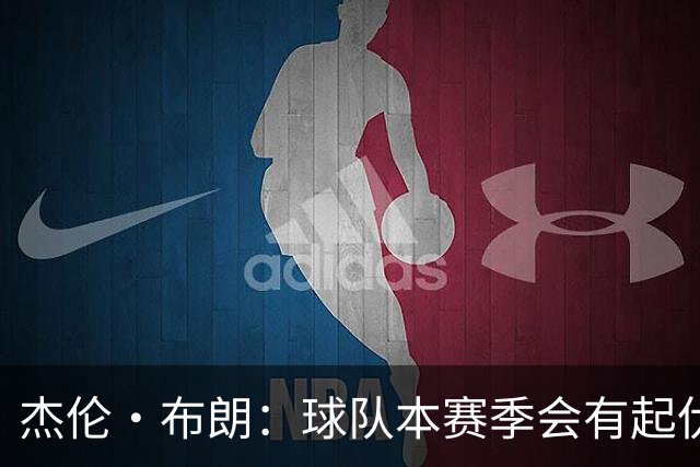杰伦·布朗：球队本赛季会有起伏 但防守努力和心态不可妥协