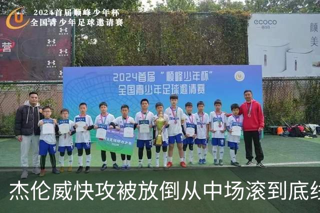 杰伦威快攻被放倒从中场滚到底线 解说林书豪：这是不是NBA纪录