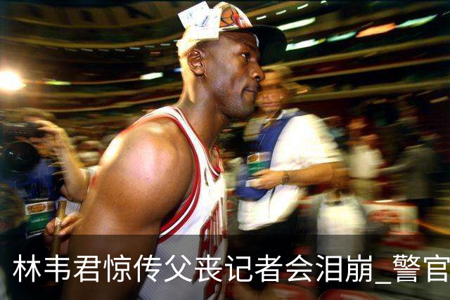 林韦君惊传父丧记者会泪崩 警官父大肠癌末期延误半年