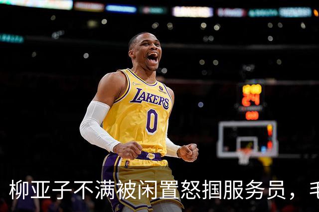 柳亚子不满被闲置怒掴服务员，毛主席周总理严厉批评：眼光应放长远！