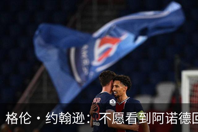 格伦·约翰逊：不愿看到阿诺德回利物浦，他已不再是过去那个水准