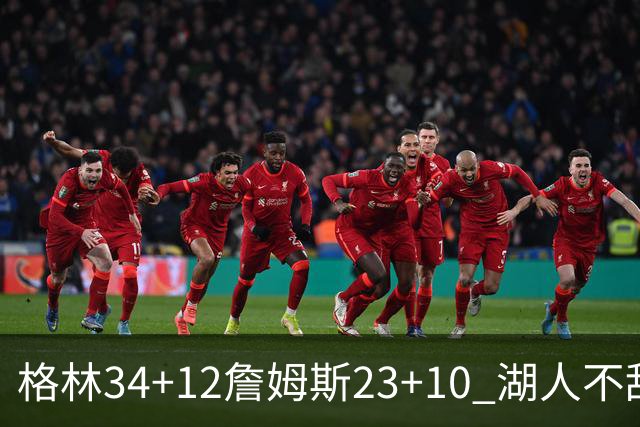 格林34+12詹姆斯23+10 湖人不敌火箭连胜终结