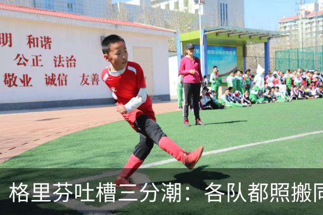 格里芬吐槽三分潮：各队都照搬同一套数学模型 结果变成疯狂打铁