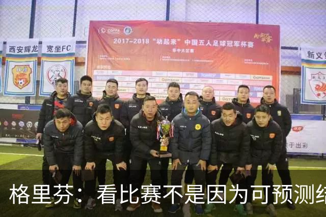 格里芬：看比赛不是因为可预测结果 而是因那些不可能发生的奇迹