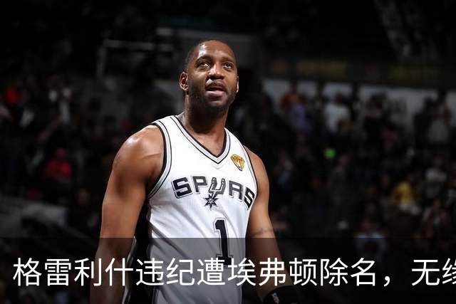 格雷利什违纪遭埃弗顿除名，无缘联赛杯战纽卡