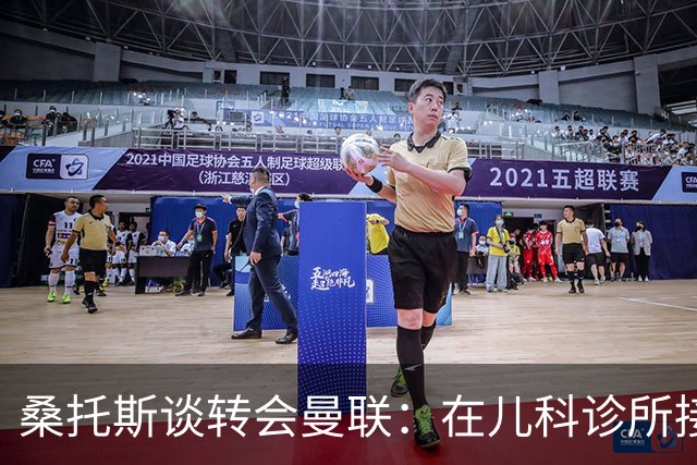 桑托斯谈转会曼联：在儿科诊所接到曼联电话，飞机上确认正式加盟