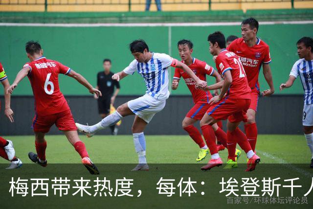 梅西带来热度，每体：埃登斯千人远征阿尔瓦塞特，客票售罄