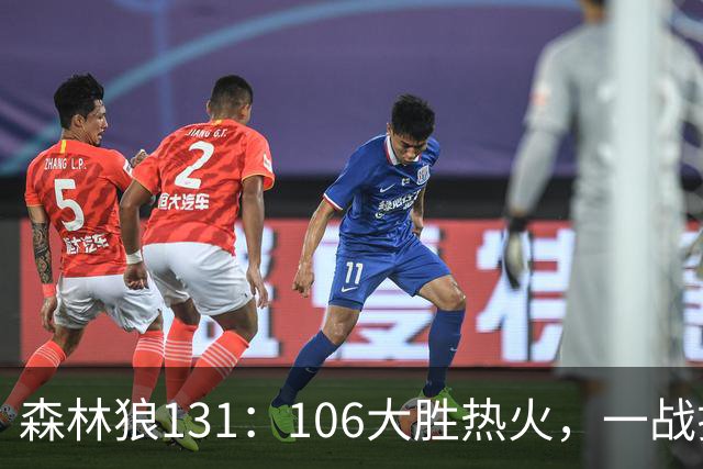 森林狼131：106大胜热火，一战揭露3大真相，3球成全华子，阿德巴约被高估