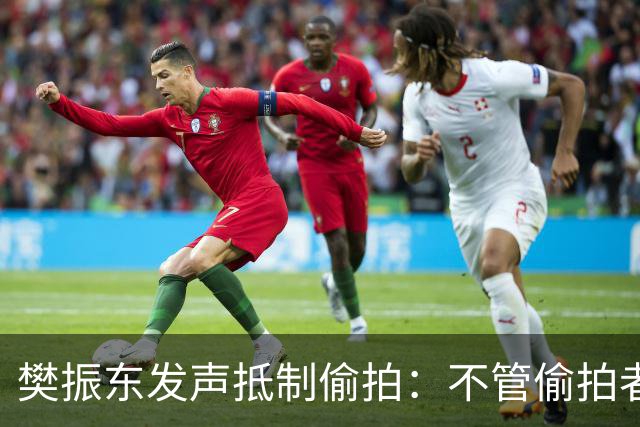 樊振东发声抵制偷拍：不管偷拍者是什么目的，都无法改变侵犯他人隐私的本质