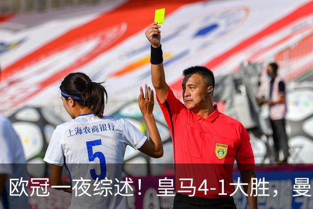 欧冠一夜综述！皇马4-1大胜，曼联1-4惨败，国米绝杀迎首胜，维拉3连胜