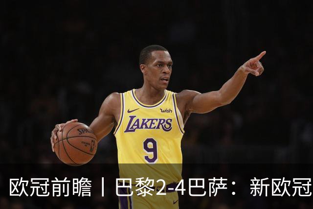 欧冠前瞻丨巴黎2-4巴萨：新欧冠之王PK全胜之师