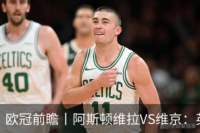 欧冠前瞻丨阿斯顿维拉VS维京：英超第二档，欧冠战力不俗