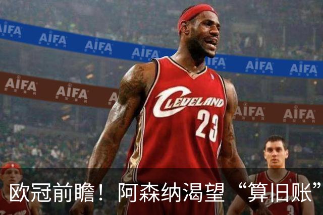欧冠前瞻！阿森纳渴望“算旧账”，不败之师迎“大考”，看好拜仁