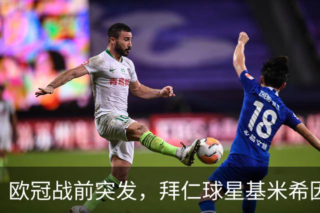 欧冠战前突发，拜仁球星基米希因个人悲剧无缘对阵阿森纳