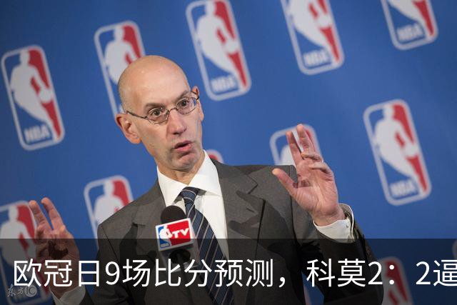 欧冠日9场比分预测，科莫2：2逼平曼联残阵，皇马3：1力克莱比锡