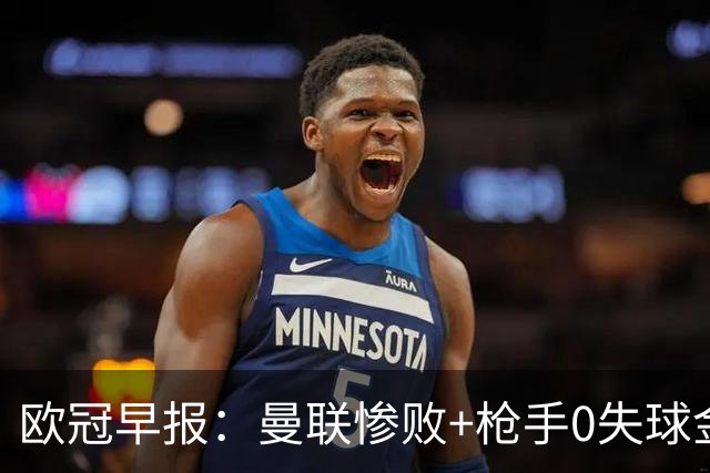 欧冠早报：曼联惨败+枪手0失球金身告破 5队全胜巴黎领跑