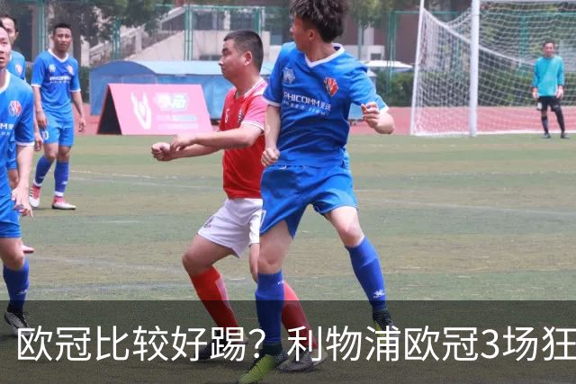 欧冠比较好踢？利物浦欧冠3场狂轰12球，英超7场仅9球