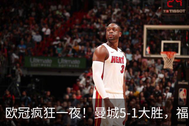 欧冠疯狂一夜！曼城5-1大胜，福登戴帽，利物浦4-3逆转，巴萨11连胜终结