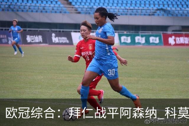 欧冠综合：拜仁战平阿森纳 科莫大胜曼联