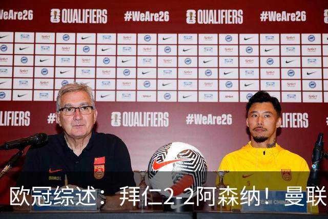 欧冠综述：拜仁2-2阿森纳！曼联1-4 皇马4-1 十人国米绝杀获首胜