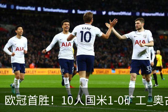 欧冠首胜！10人国米1-0矿工 奥古斯托制胜巴斯托尼染红