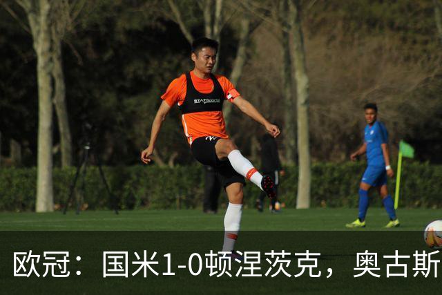 欧冠：国米1-0顿涅茨克，奥古斯托破门，巴斯托尼染红