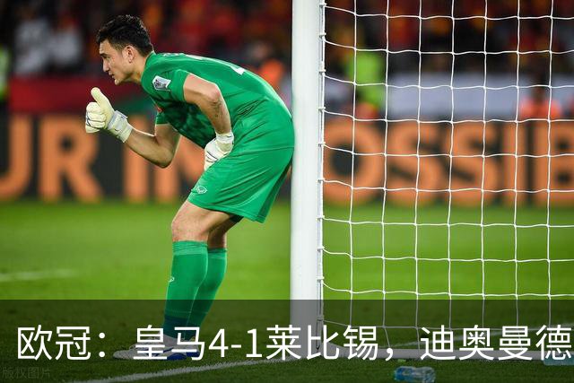 欧冠：皇马4-1莱比锡，迪奥曼德凌空世界波，姆巴佩传射