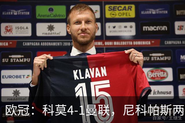 欧冠：科莫4-1曼联，尼科帕斯两球一助，齐尔克泽破门