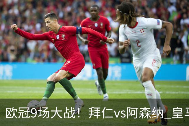 欧冠9场大战！拜仁vs阿森纳 皇马4巨头亮相 曼联打响保卫战