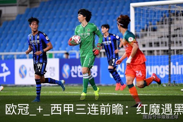 欧冠 + 西甲三连前瞻：红魔遇黑马、土超劲旅赴法、巴斯克雄狮客场出击