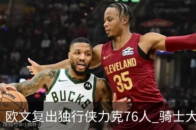 欧文复出独行侠力克76人 骑士大胜国王6连胜