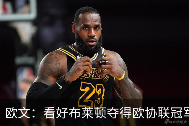 欧文：看好布莱顿夺得欧协联冠军，他们有着非常棒的运营模式