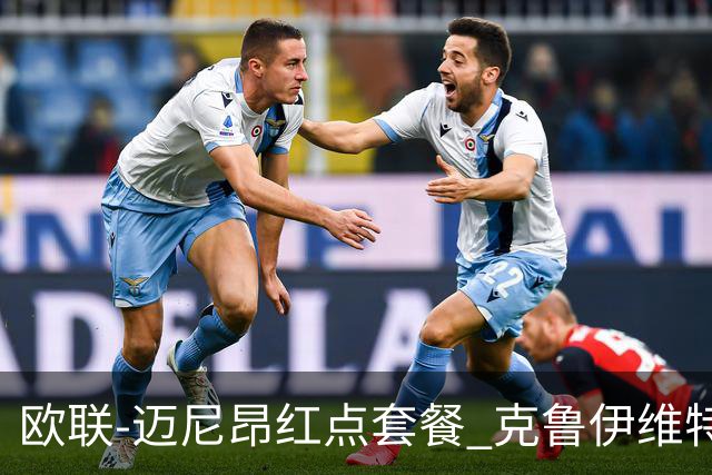 欧联-迈尼昂红点套餐 克鲁伊维特破门伯恩茅斯3-0米兰