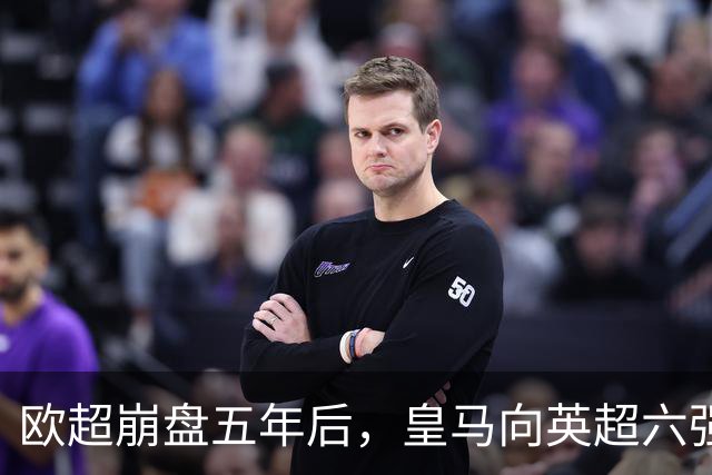 欧超崩盘五年后，皇马向英超六强追讨8000万启动成本，能胜诉吗？