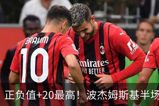 正负值+20最高！波杰姆斯基半场8中4拿11分3板3助0失误 三分5中3
