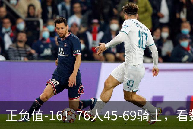 正负值-16！76人45-69骑士，看数据：你就是头号罪人！