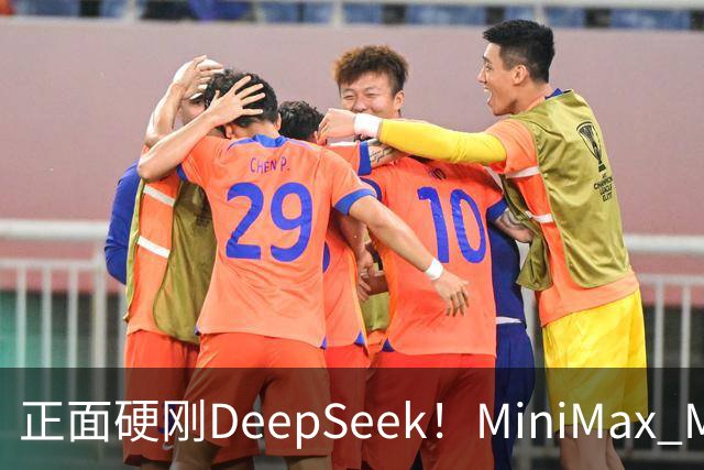 正面硬刚DeepSeek！MiniMax M3.1 Flash发布，输出卷到200+TPS，价格砍到1/2