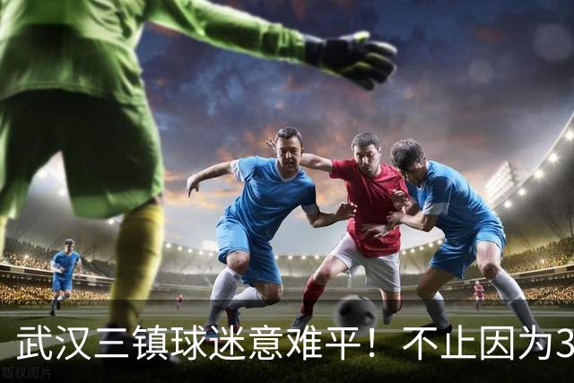 武汉三镇球迷意难平！不止因为3-5山东泰山，更多在于以下五点！