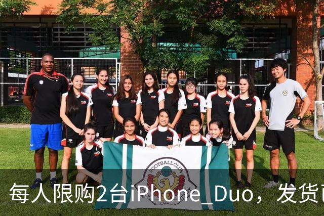 每人限购2台iPhone Duo，发货已排到明年1月