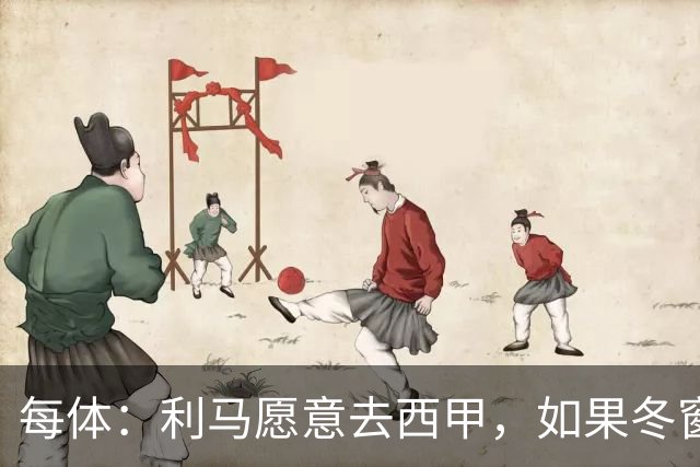 每体：利马愿意去西甲，如果冬窗转会 费用会远低于4500万欧估价