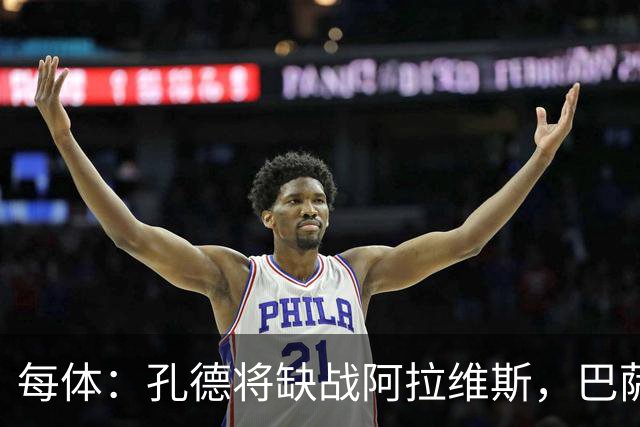 每体：孔德将缺战阿拉维斯，巴萨一线队现在只剩下4个天然后卫
