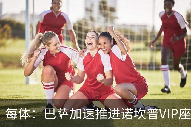每体：巴萨加速推进诺坎普VIP座席商业化，或获8000万欧首付
