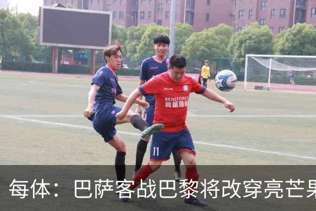 每体：巴萨客战巴黎将改穿亮芒果色球衣