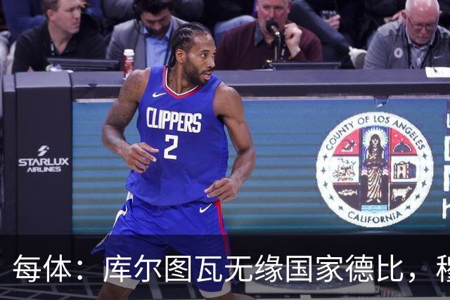 每体：库尔图瓦无缘国家德比，穆里尼奥当年曾操作过达夫缺席骗局