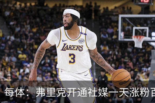 每体：弗里克开通社媒一天涨粉百万，速度超所有巴萨球员