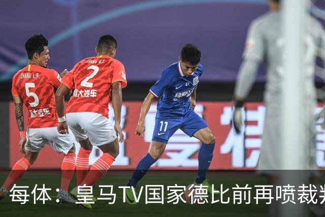 每体：皇马TV国家德比前再喷裁判，把巴萨称为“VAR塞罗那”