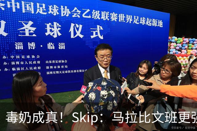 毒奶成真！Skip：马拉比文班更强壮 能在15分钟上场时间里限制他
