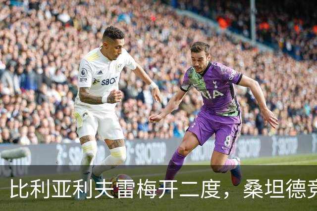 比利亚利夫雷梅开二度，桑坦德竞技客场2-0里巴德塞拉晋级国王杯