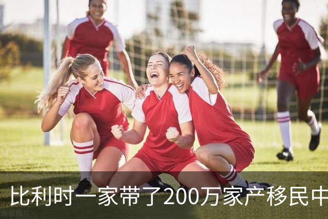 比利时一家带了200万家产移民中国，到贵州深山当农民，过得咋样
