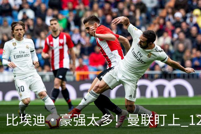 比埃迪·豪强太多！曼联盯上 12 冠名帅，世界级教头才是升级答案